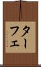 ターフェ Scroll
