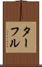 ターフル Scroll