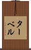 ターベル Scroll