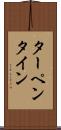 ターペンタイン Scroll