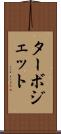 ターボジェット Scroll