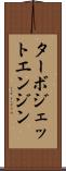ターボジェット・エンジン Scroll