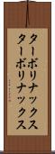 ターボリナックス Scroll