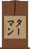 ターマン Scroll