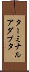 ターミナルアダプタ Scroll
