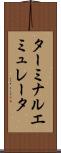 ターミナル・エミュレータ Scroll