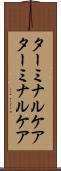 ターミナルケア Scroll