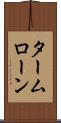 タームローン Scroll