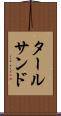 タール・サンド Scroll