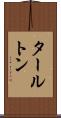 タールトン Scroll