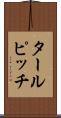 タールピッチ Scroll
