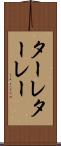 ターレ Scroll