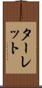 ターレット Scroll