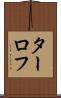 ターロフ Scroll