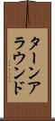 ターンアラウンド Scroll