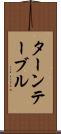 ターンテーブル Scroll