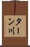ターン川 Scroll