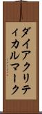 ダイアクリティカルマーク Scroll