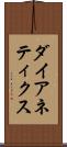 ダイアネティクス Scroll