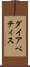 ダイアベティス Scroll