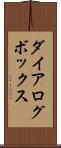ダイアログ・ボックス Scroll