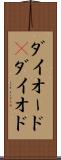 ダイオード(P) Scroll
