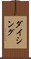 ダイシング Scroll