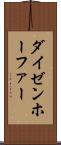 ダイゼンホーファー Scroll