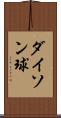 ダイソン球 Scroll