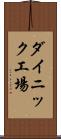 ダイニック工場 Scroll