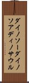ダイノソー Scroll
