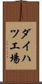 ダイハツ工場 Scroll