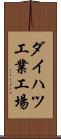 ダイハツ工業工場 Scroll