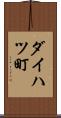ダイハツ町 Scroll