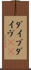 ダイブ Scroll