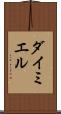 ダイミエル Scroll
