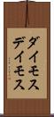 ダイモス Scroll