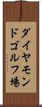 ダイヤモンドゴルフ場 Scroll