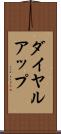 ダイヤル・アップ Scroll