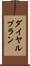ダイヤル・プラン Scroll