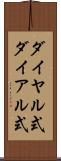 ダイヤル式 Scroll