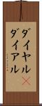 ダイヤル(P) Scroll