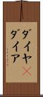 ダイヤ(P) Scroll