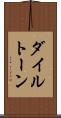 ダイルトーン Scroll