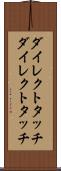 ダイレクトタッチ Scroll