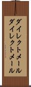 ダイレクトメール Scroll