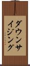 ダウンサイジング Scroll