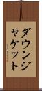 ダウン・ジャケット Scroll