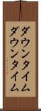 ダウンタイム Scroll
