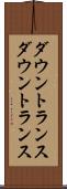 ダウントランス Scroll